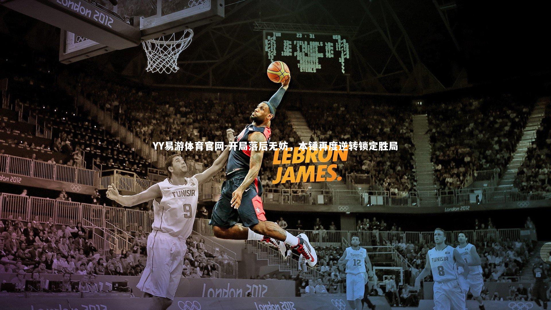 开局落后无妨，本锤再度逆转锁定胜局