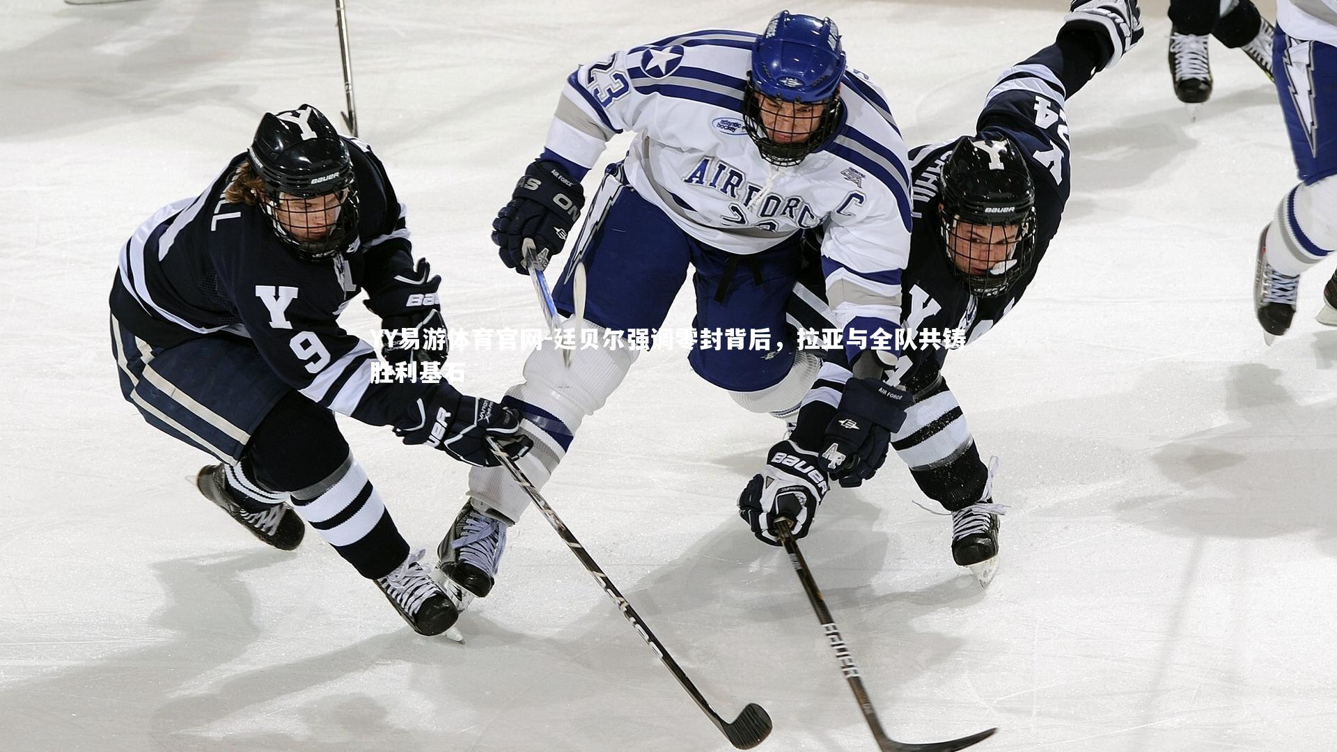 廷贝尔强调零封背后，拉亚与全队共铸胜利基石