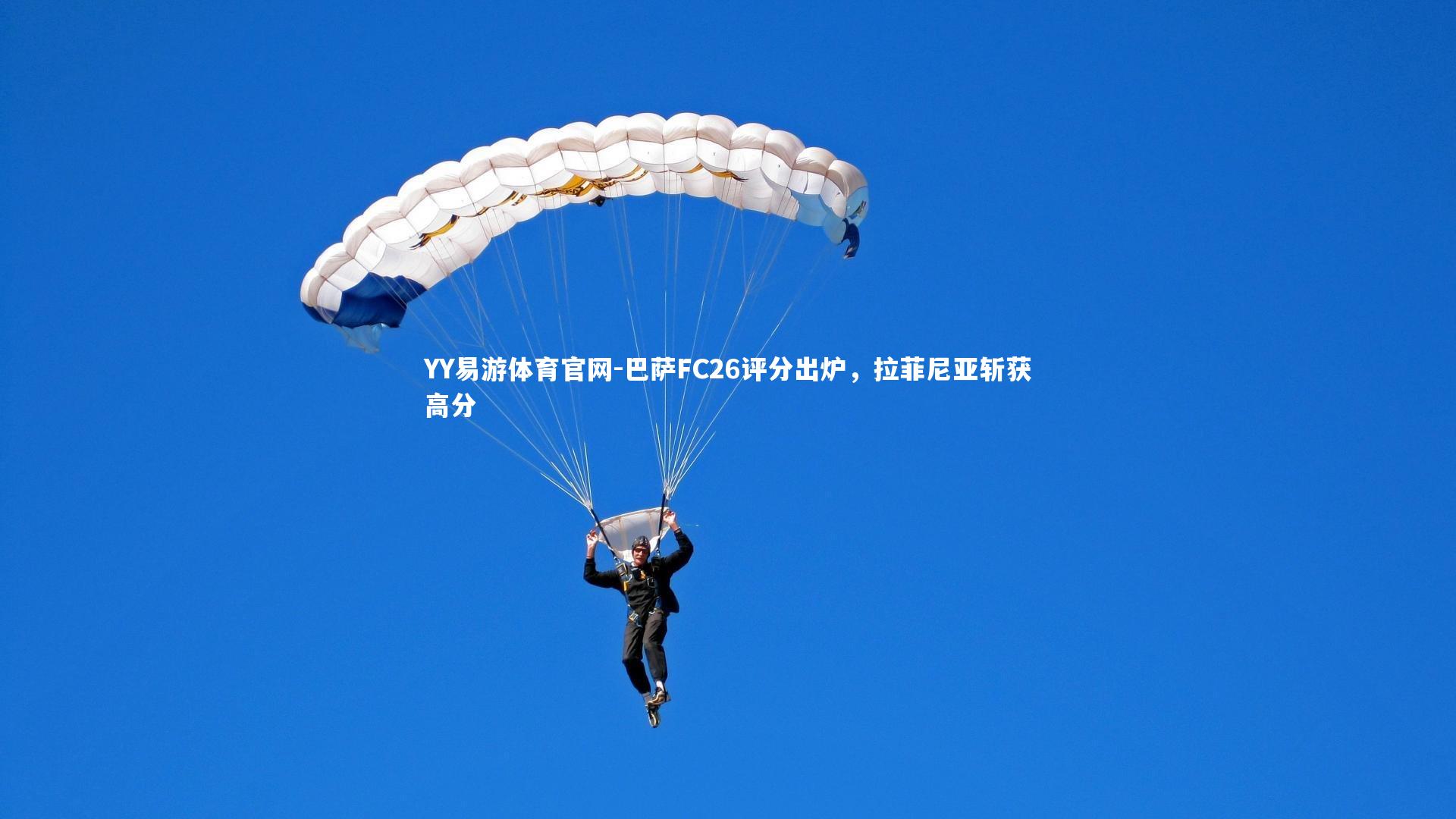 巴萨FC26评分出炉，拉菲尼亚斩获高分