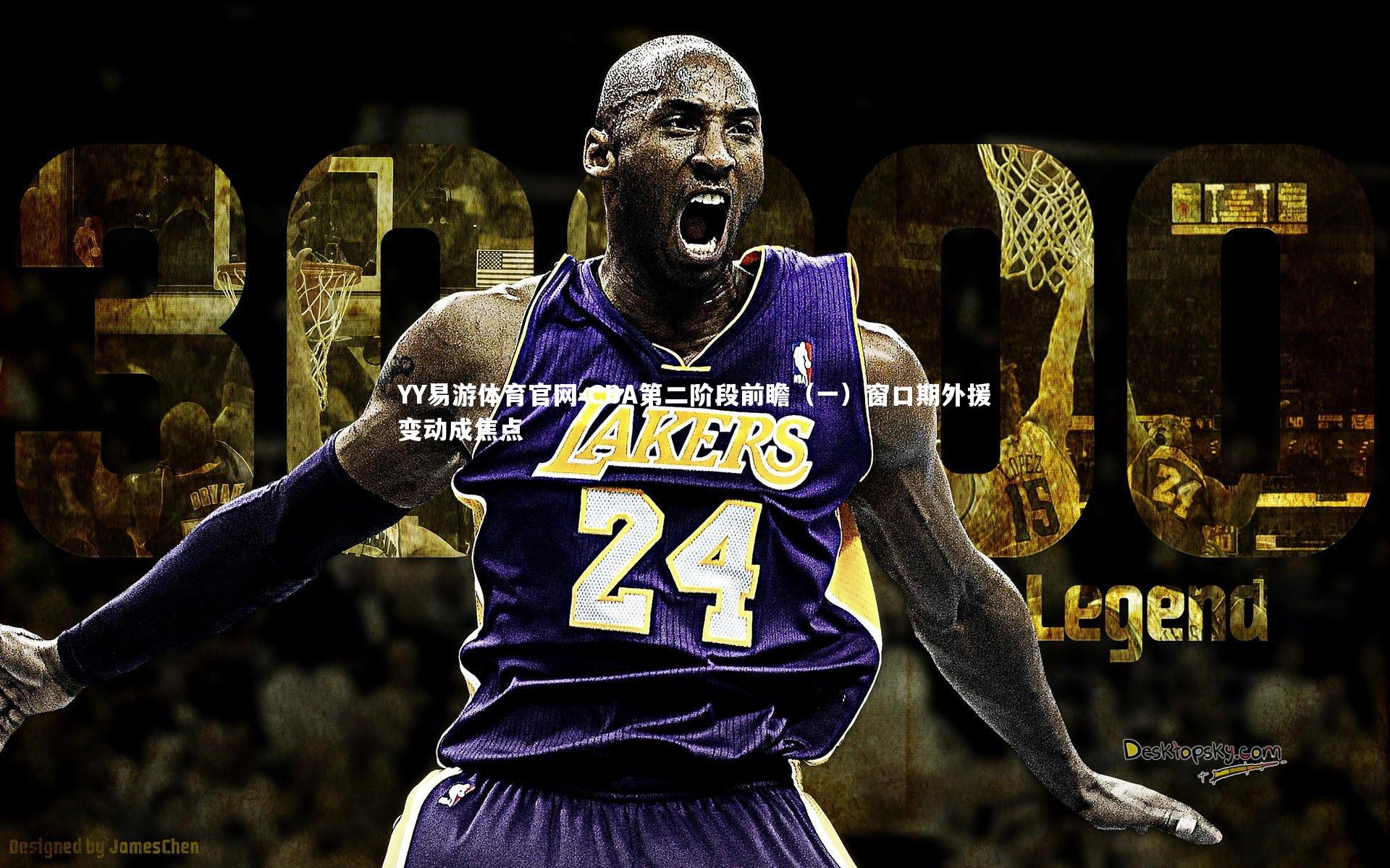 CBA第二阶段前瞻（一）窗口期外援变动成焦点