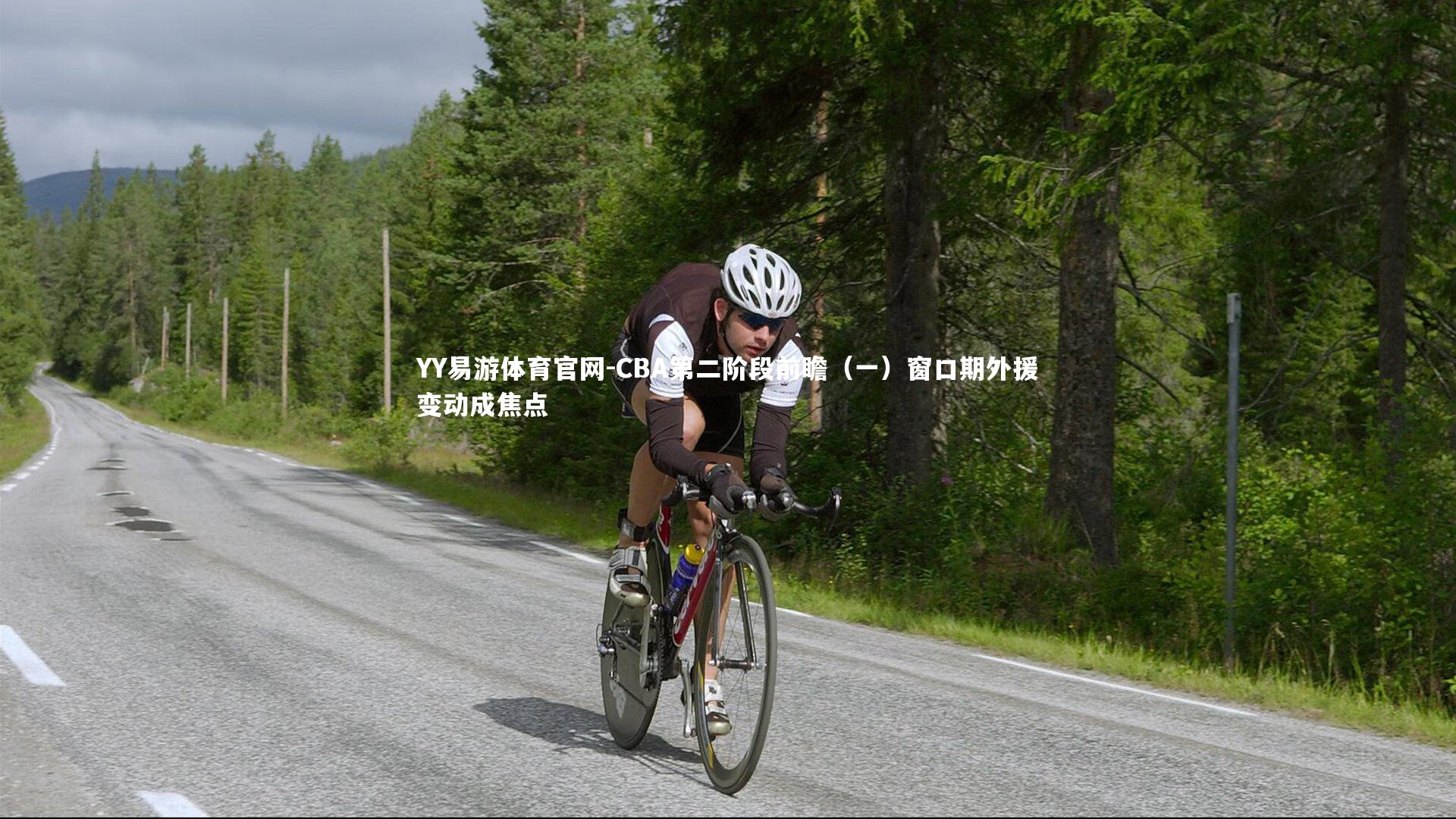 CBA第二阶段前瞻（一）窗口期外援变动成焦点