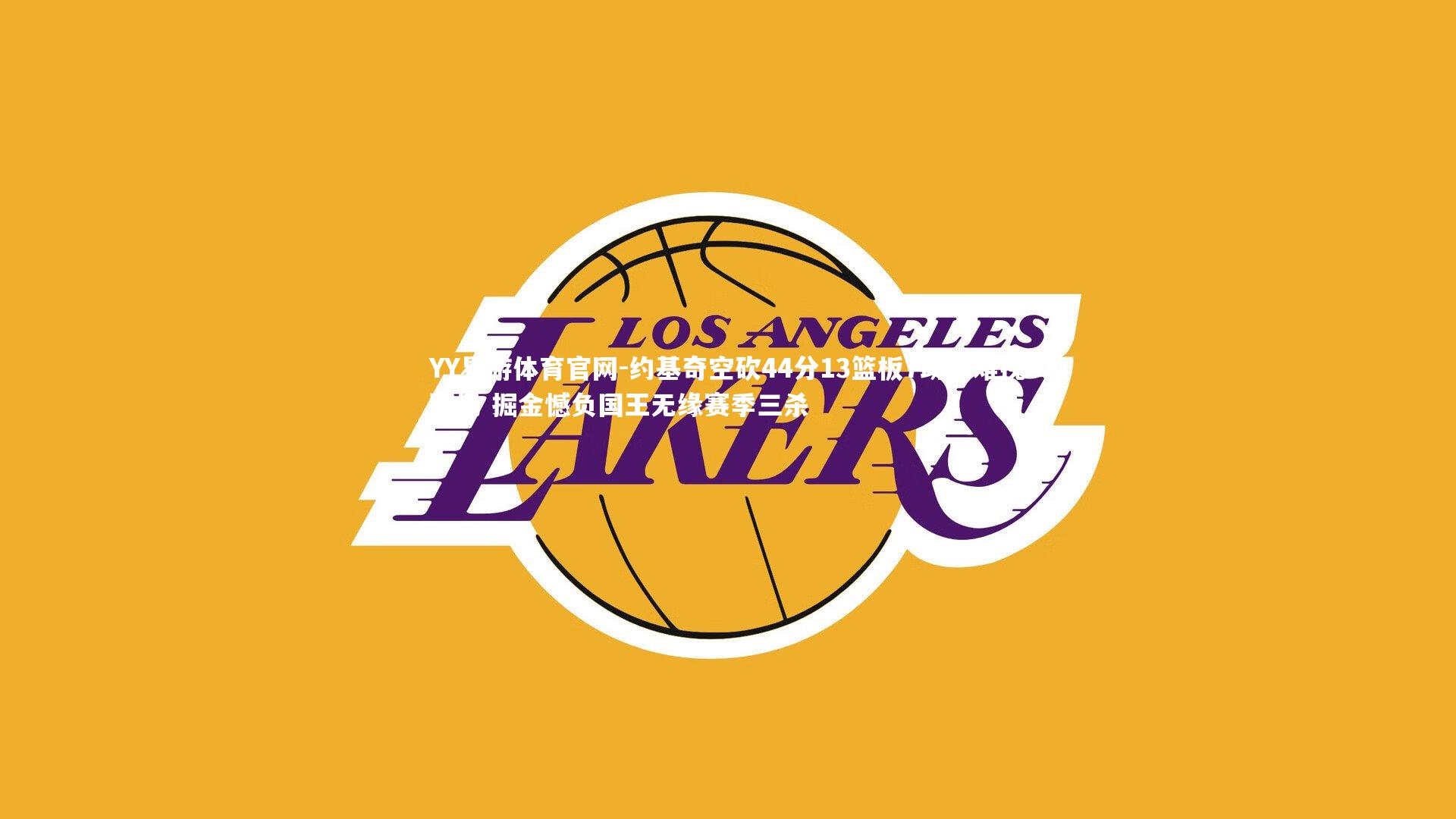 约基奇空砍44分13篮板7助攻难挽败局 掘金憾负国王无缘赛季三杀