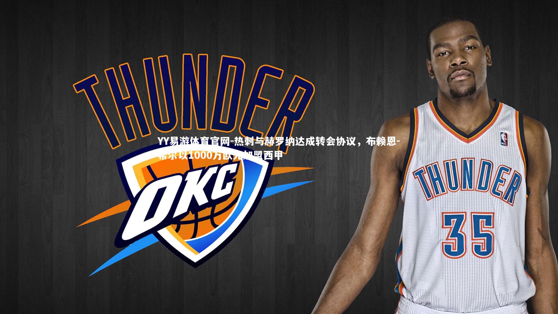 热刺与赫罗纳达成转会协议，布赖恩-希尔以1000万欧元加盟西甲