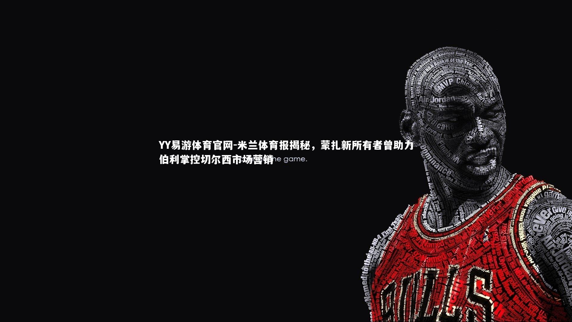 米兰体育报揭秘,蒙扎新所有者曾助力伯利掌控切尔西市场营销