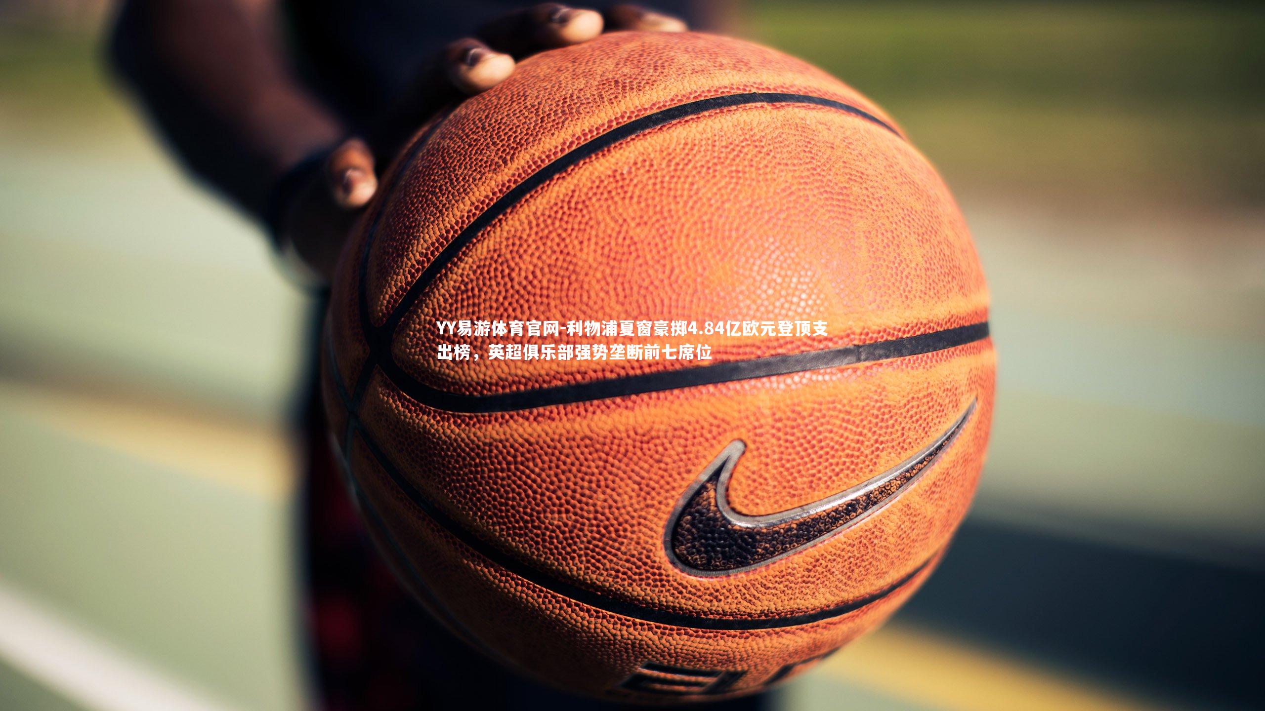 利物浦夏窗豪掷4.84亿欧元登顶支出榜，英超俱乐部强势垄断前七席位