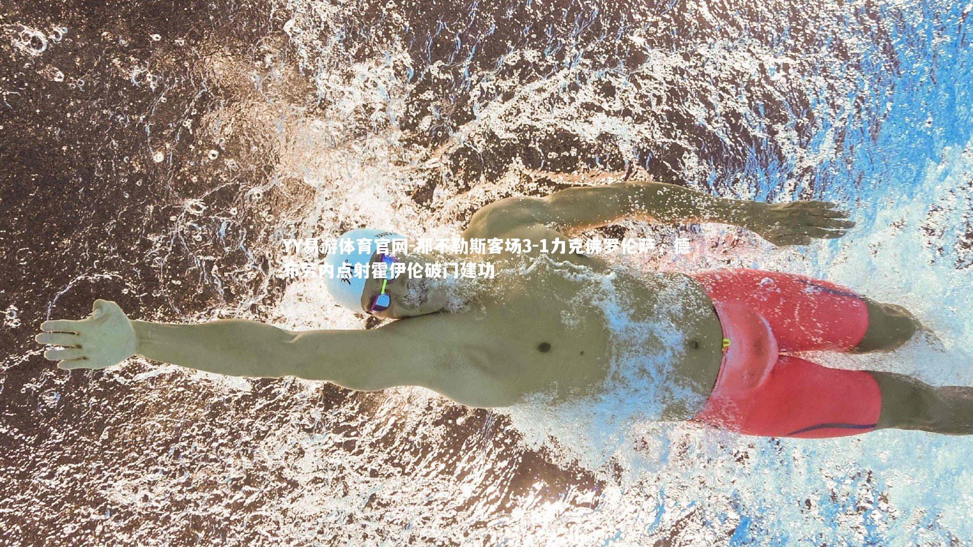 那不勒斯客场3-1力克佛罗伦萨,德布劳内点射霍伊伦破门建功