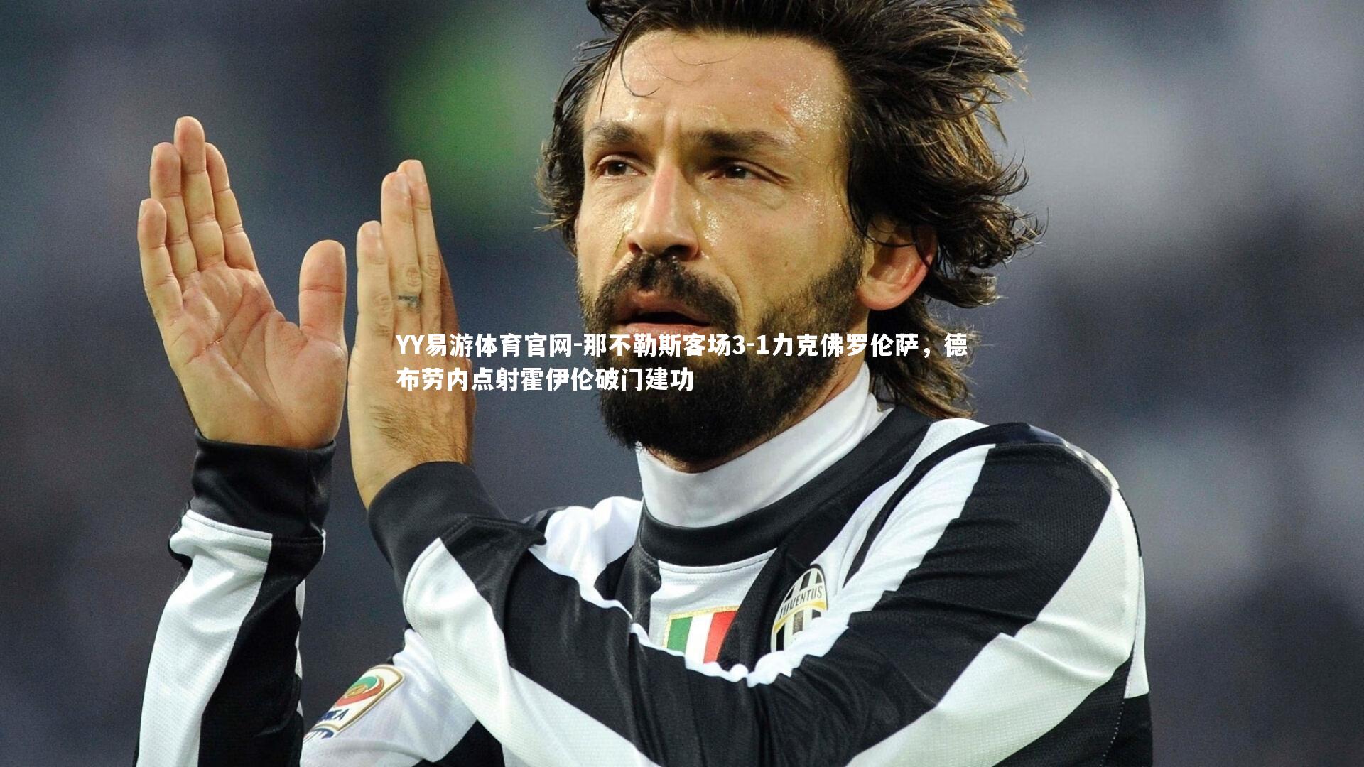 那不勒斯客场3-1力克佛罗伦萨,德布劳内点射霍伊伦破门建功