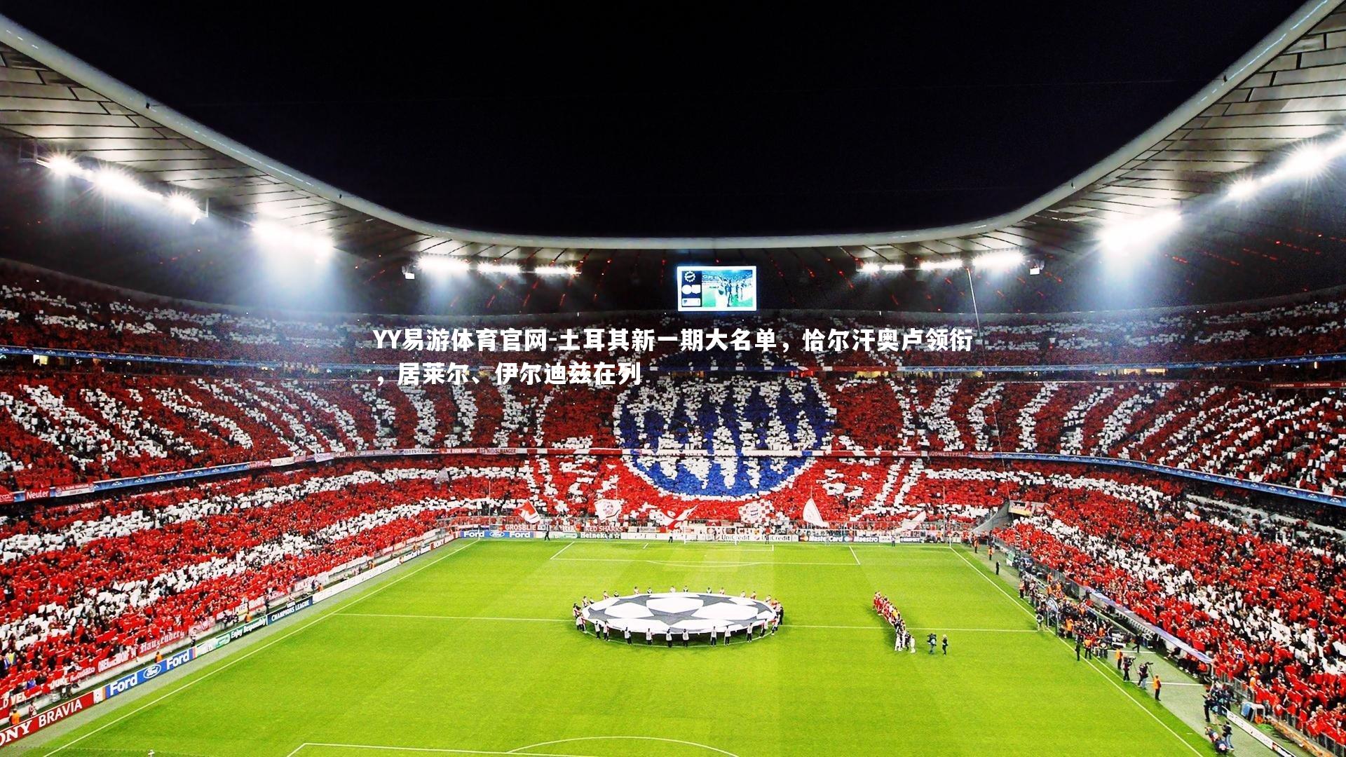 土耳其新一期大名单,恰尔汗奥卢领衔,居莱尔、伊尔迪兹在列