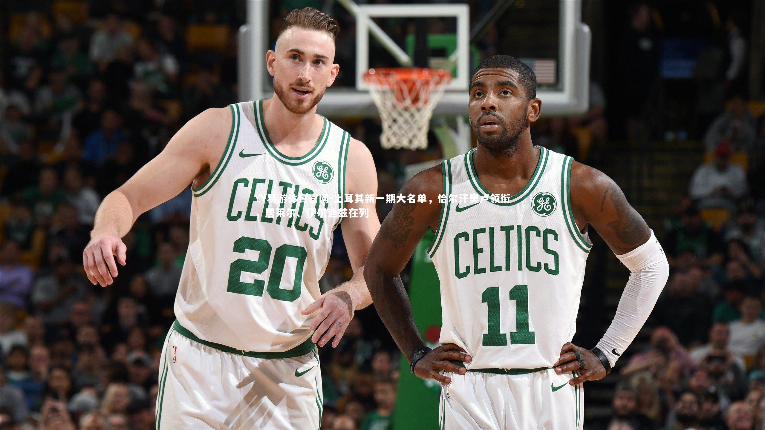 土耳其新一期大名单,恰尔汗奥卢领衔,居莱尔、伊尔迪兹在列