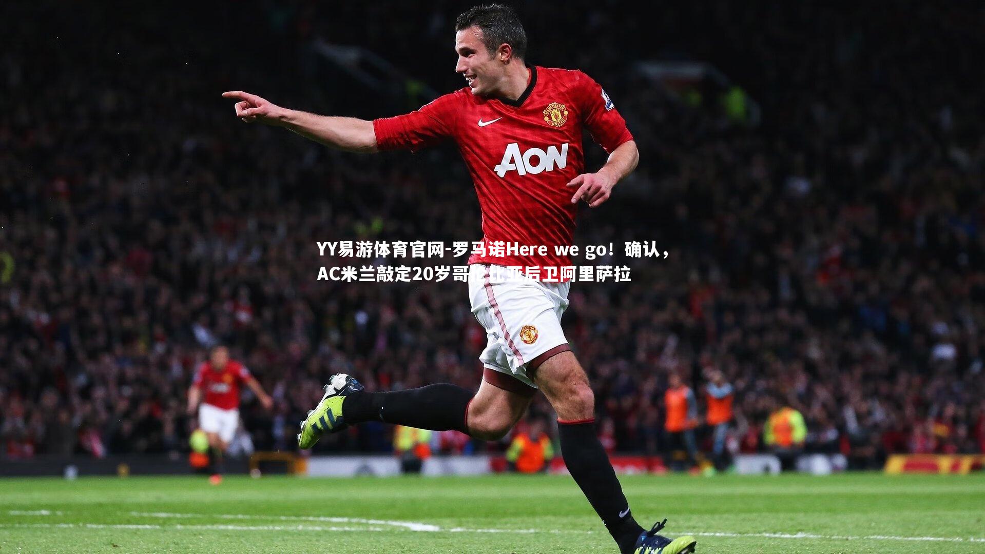 罗马诺Here we go!确认,AC米兰敲定20岁哥伦比亚后卫阿里萨拉