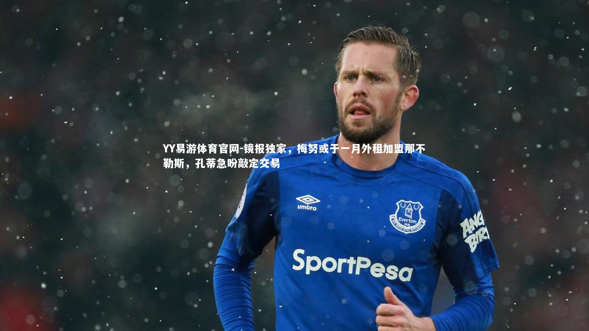 镜报独家,梅努或于一月外租加盟那不勒斯,孔蒂急盼敲定交易