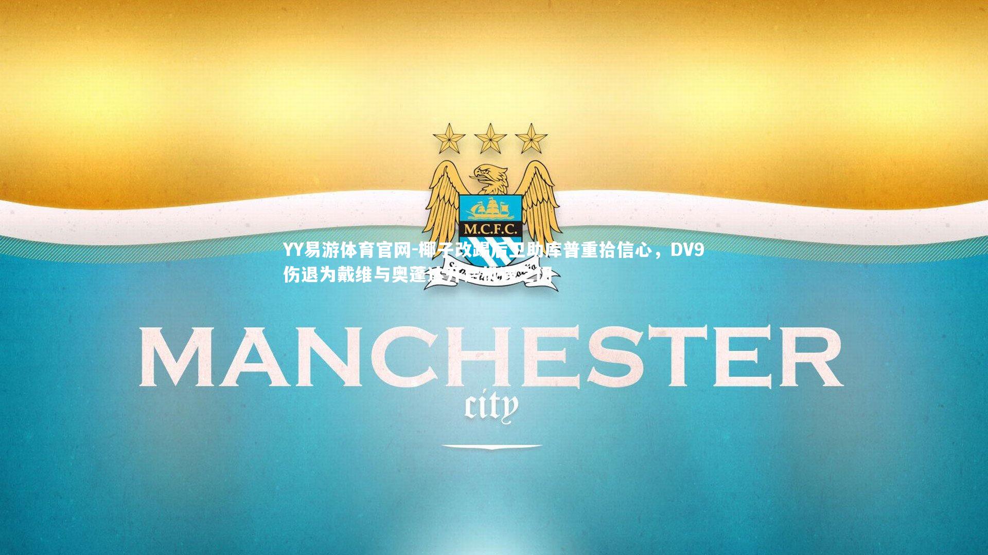 椰子改踢后卫助库普重拾信心，DV9伤退为戴维与奥蓬达开启机遇之门