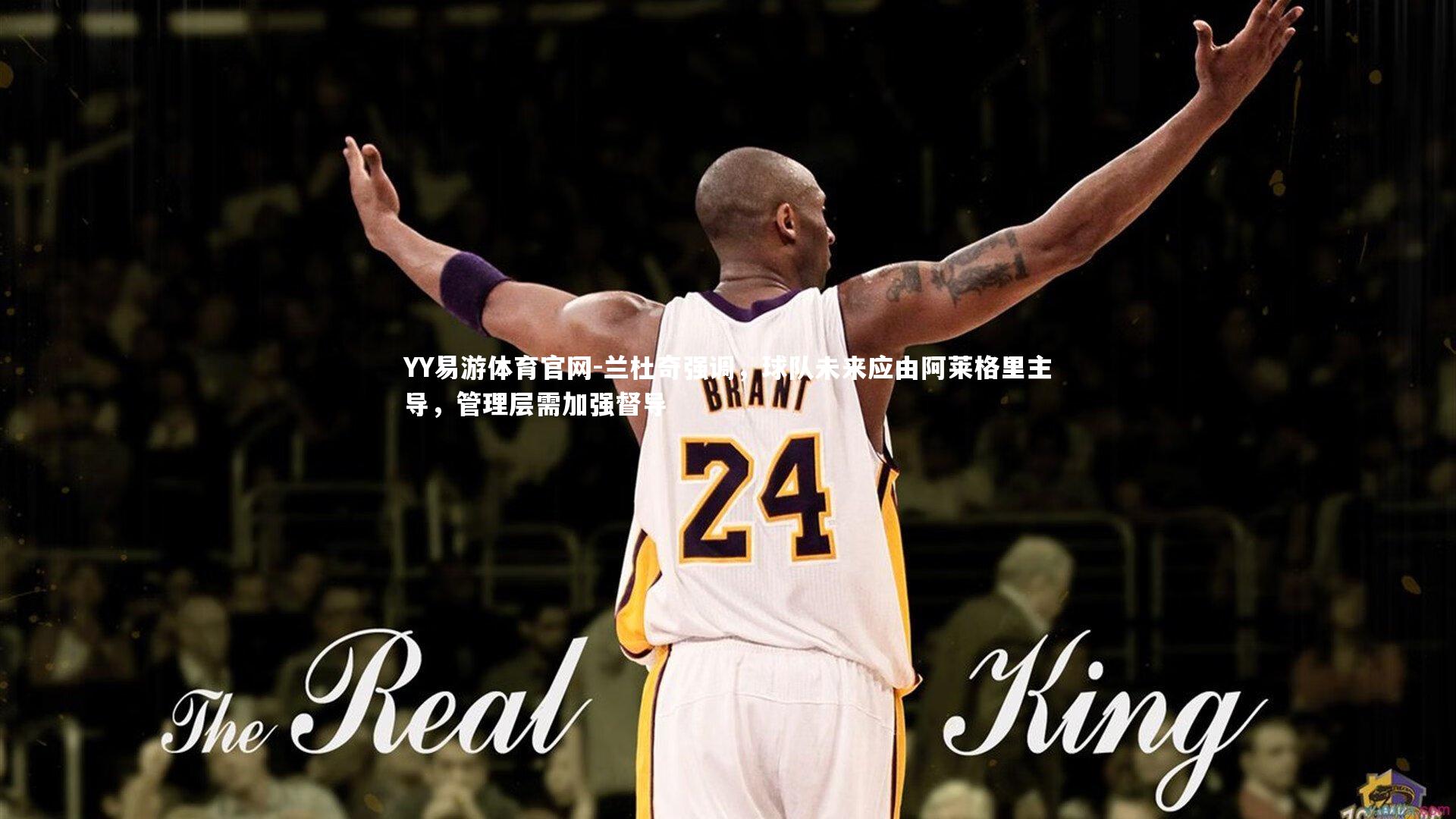 兰杜奇强调，球队未来应由阿莱格里主导，管理层需加强督导